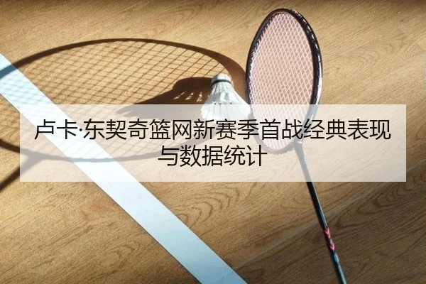 卢卡·东契奇篮网新赛季首战经典表现与数据统计